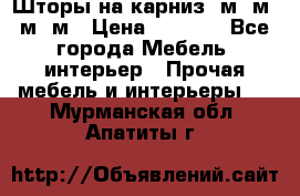 Шторы на карниз 6м,5м,4м,2м › Цена ­ 6 000 - Все города Мебель, интерьер » Прочая мебель и интерьеры   . Мурманская обл.,Апатиты г.